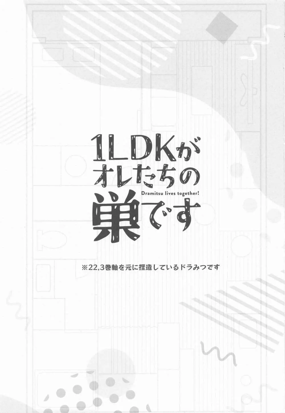 1LDKがオレたちの巣です Page.2
