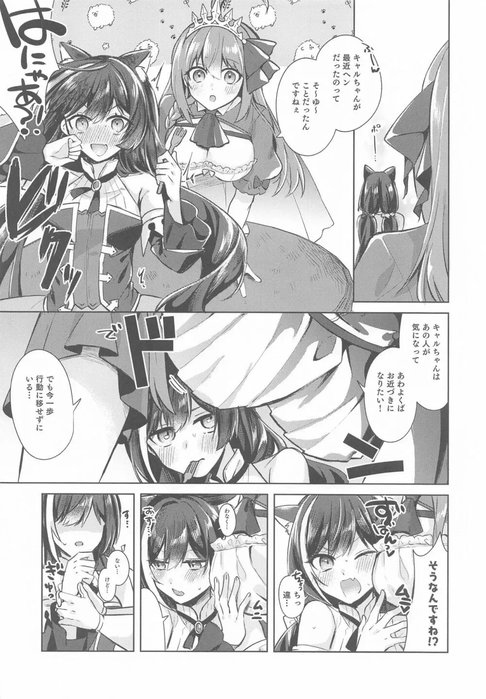 キャルとペコのペコペコセックスレッスンです! Page.3