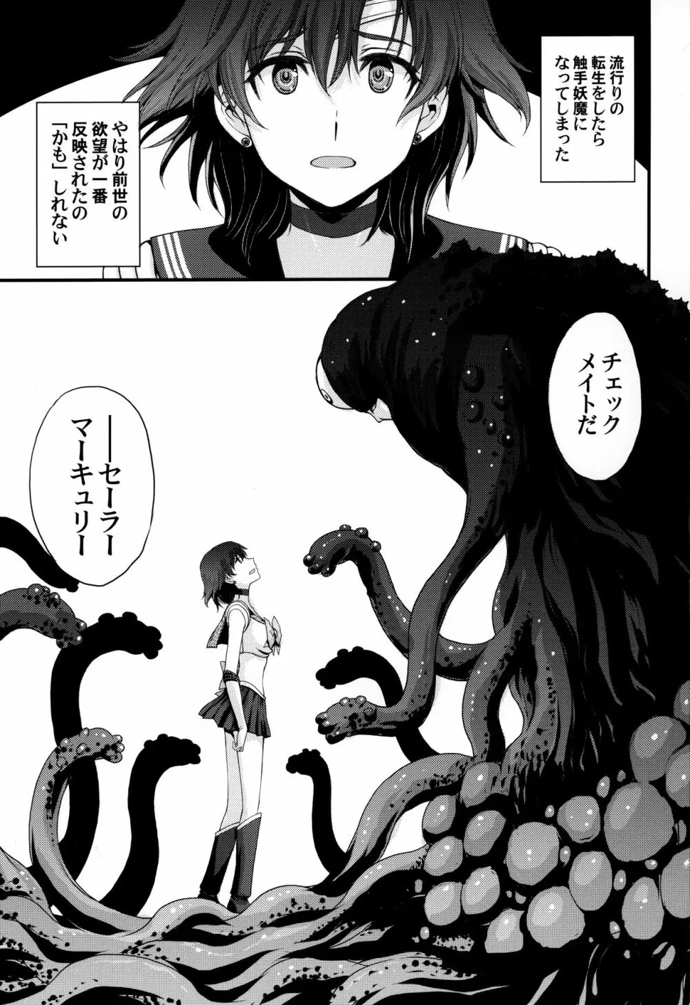 転生したら触手妖魔だった件 Page.2