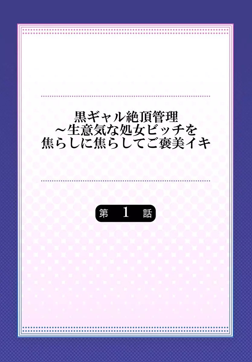 黒ギャル絶頂管理～生意気な処女ビッチを焦らしに焦らしてご褒美イキ 1 Page.2