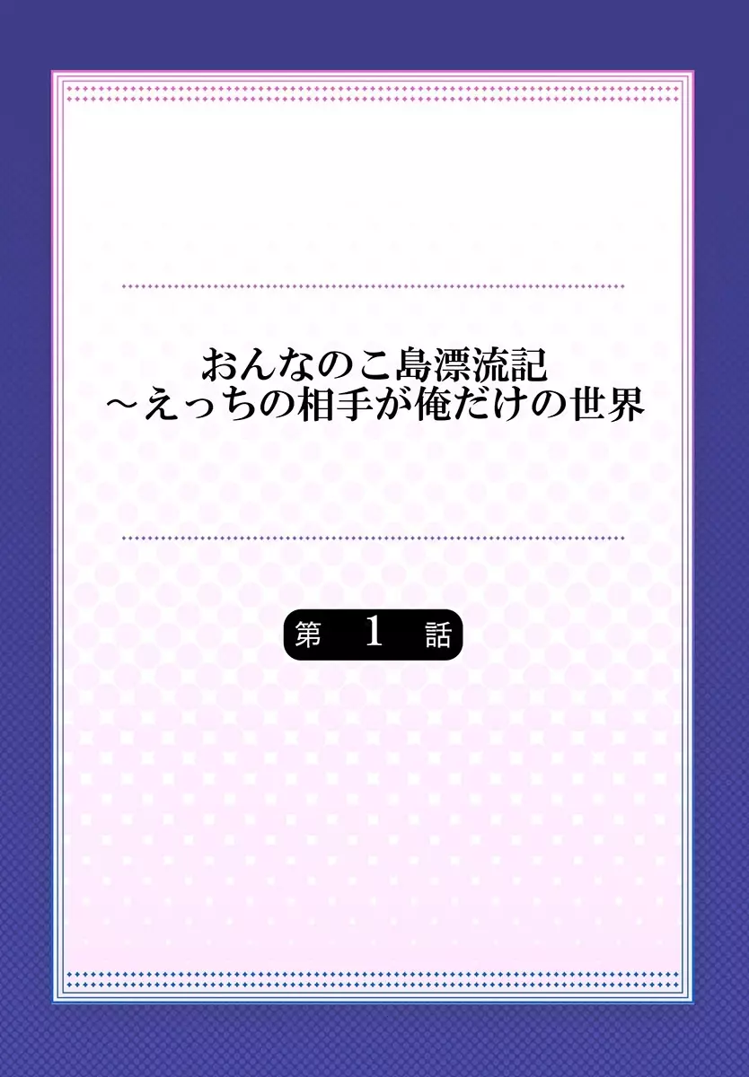 おんなのこ島漂流記～えっちの相手が俺だけの世界 1 Page.2