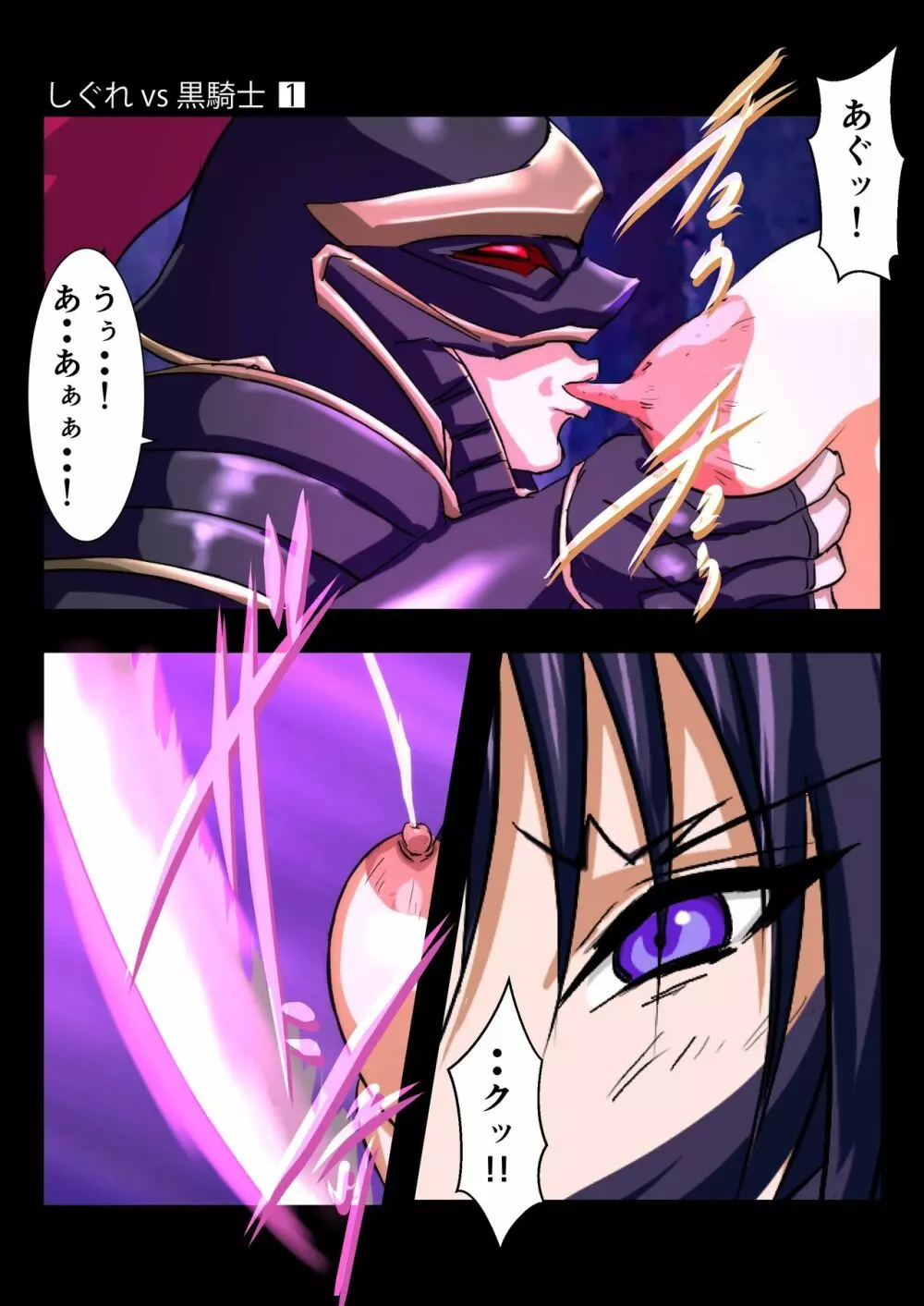 しぐれ vs 黒騎士 Page.63