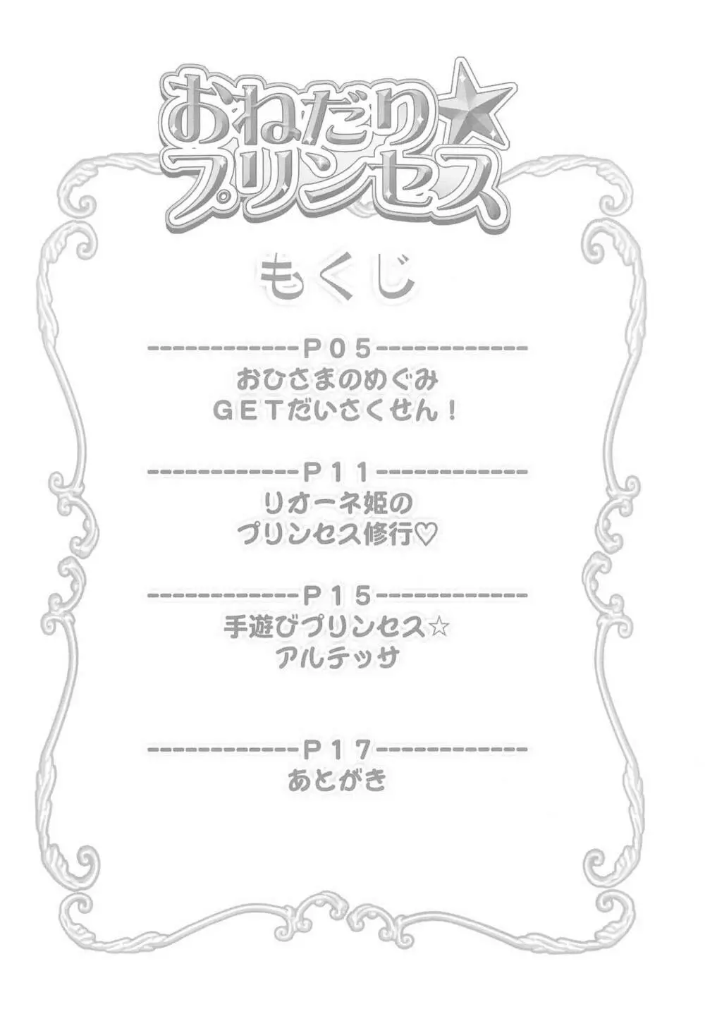 おねだり☆プリンセス Page.4