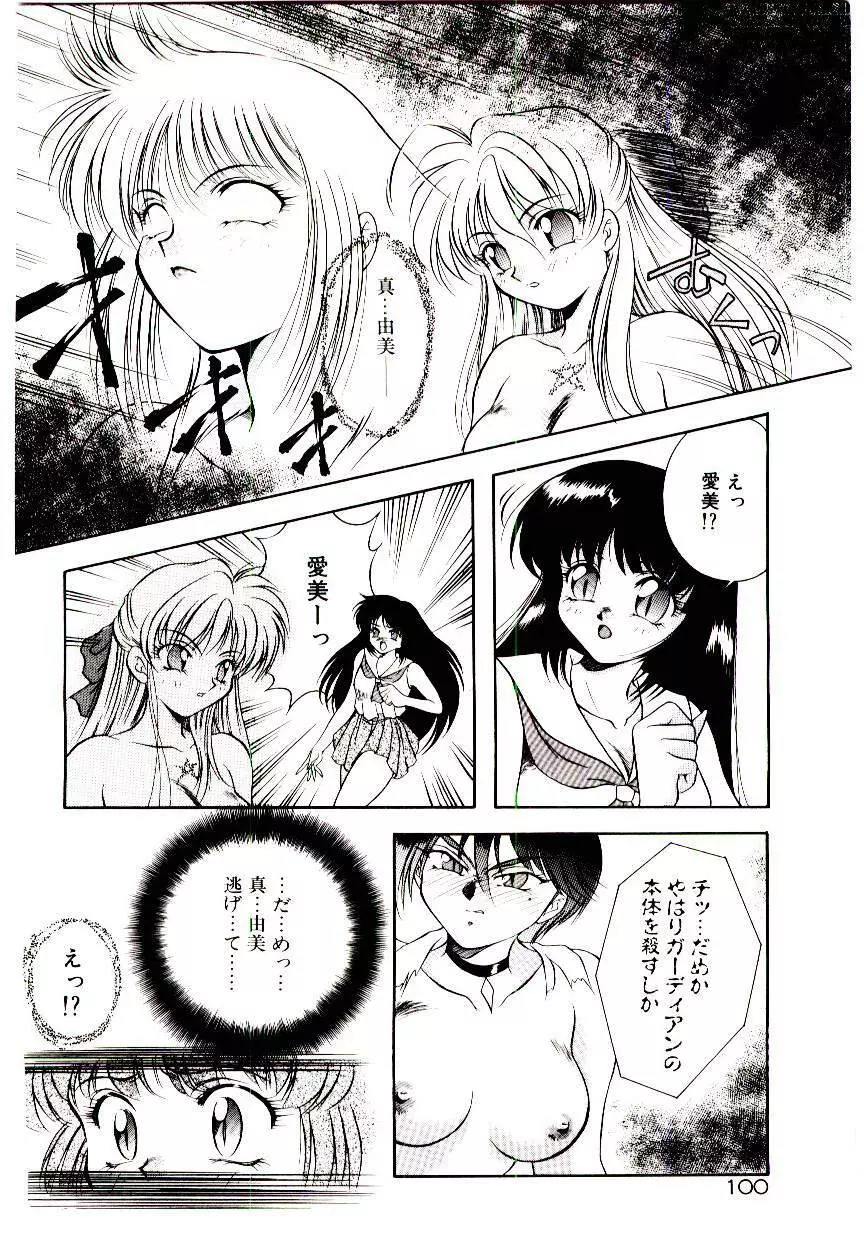 迷暗の天使たち Page.103