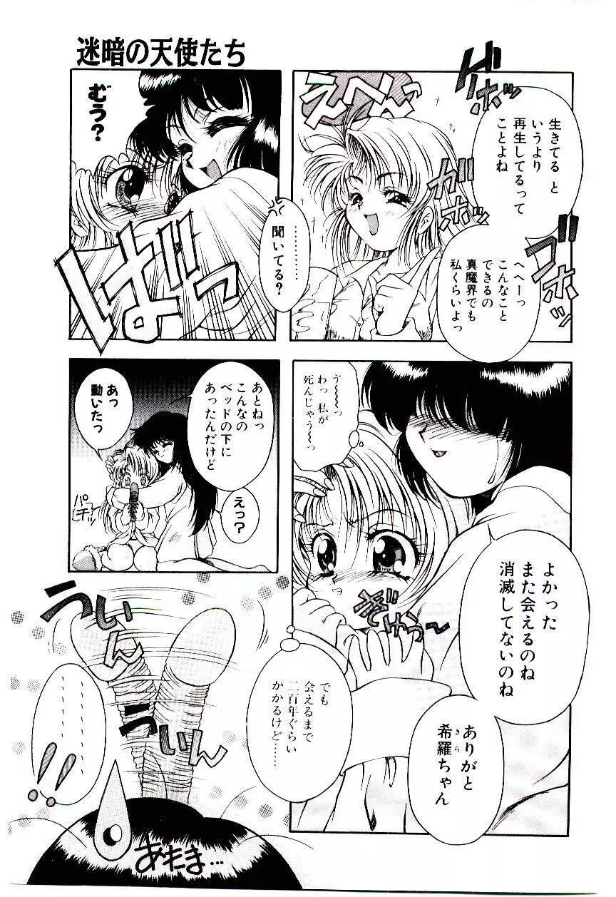 迷暗の天使たち Page.134