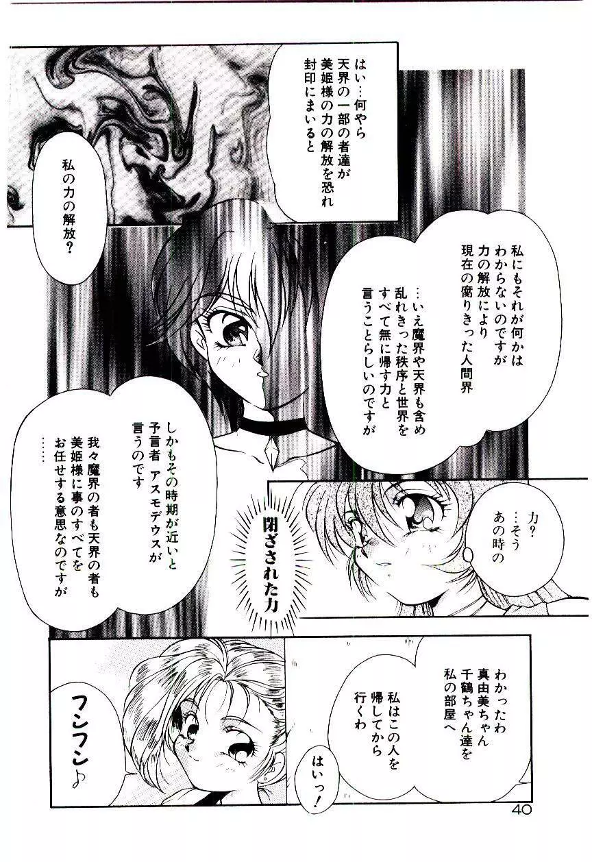 迷暗の天使たち Page.43