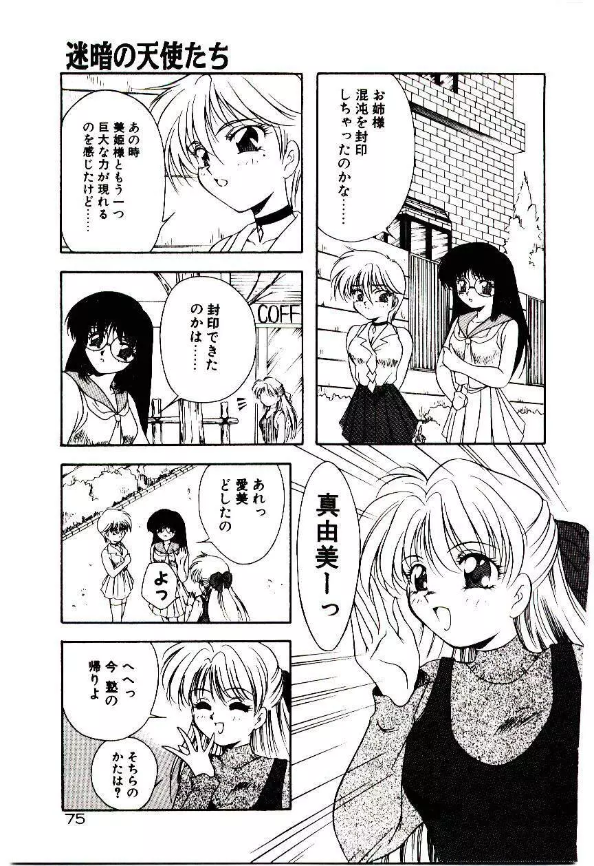 迷暗の天使たち Page.78