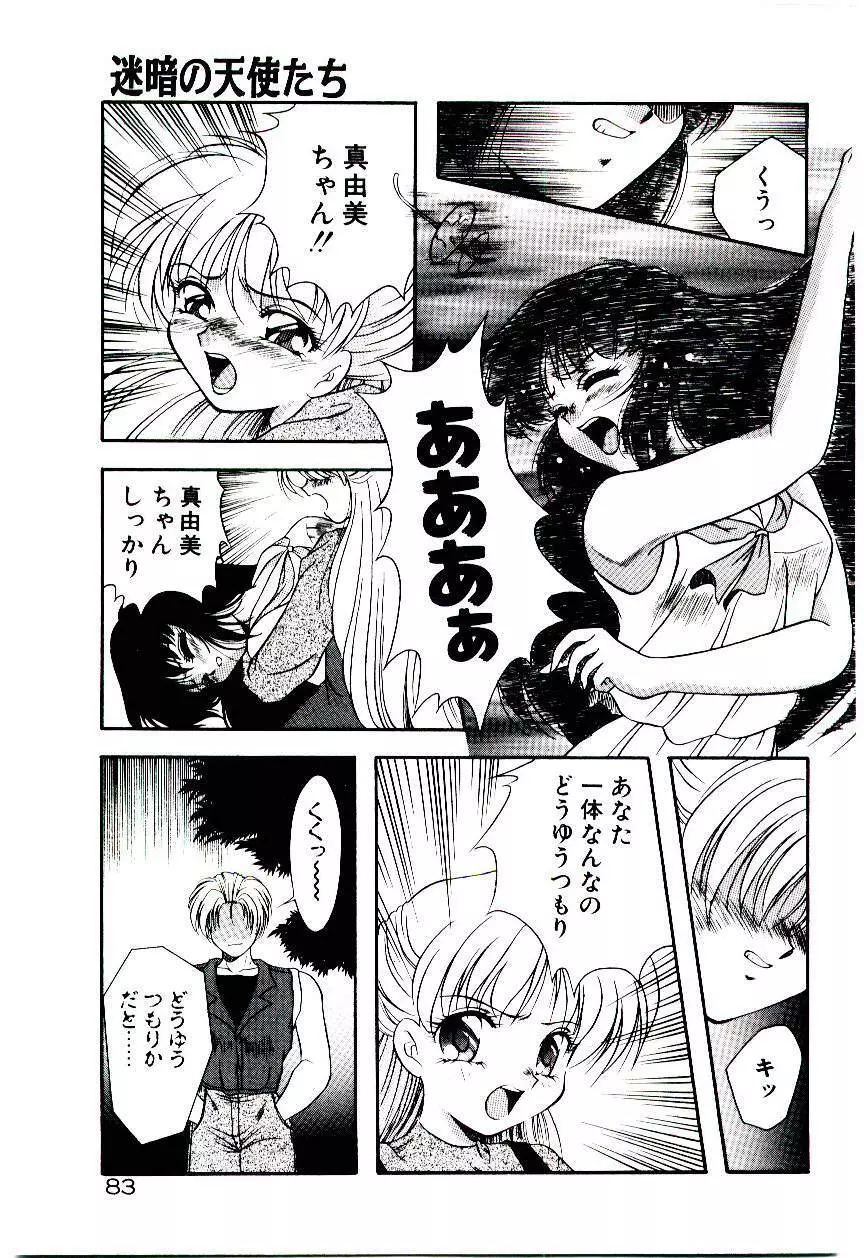 迷暗の天使たち Page.86