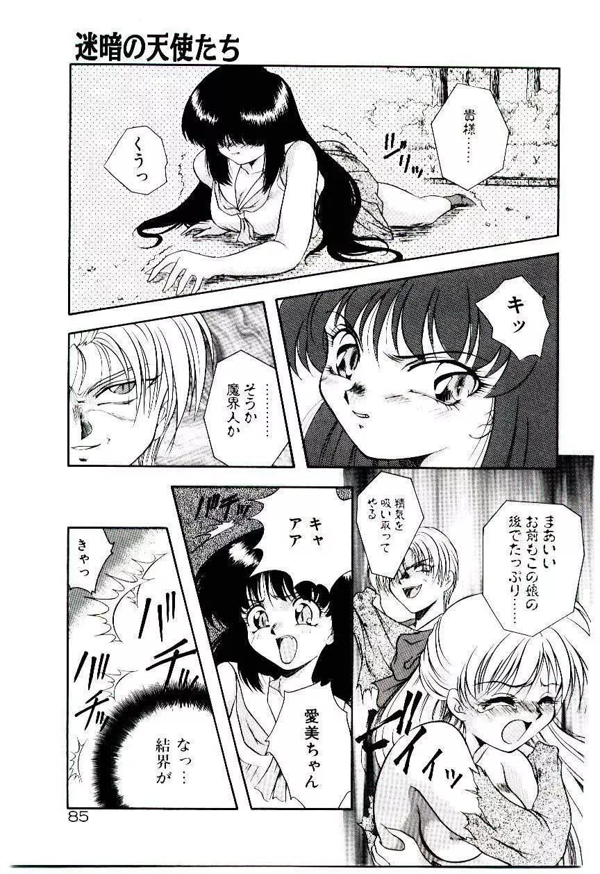 迷暗の天使たち Page.88