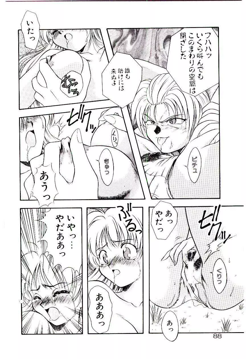 迷暗の天使たち Page.91