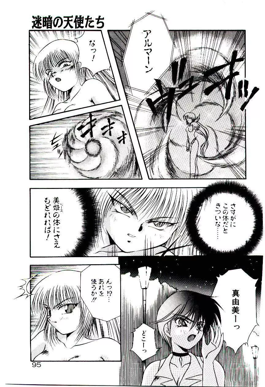 迷暗の天使たち Page.98