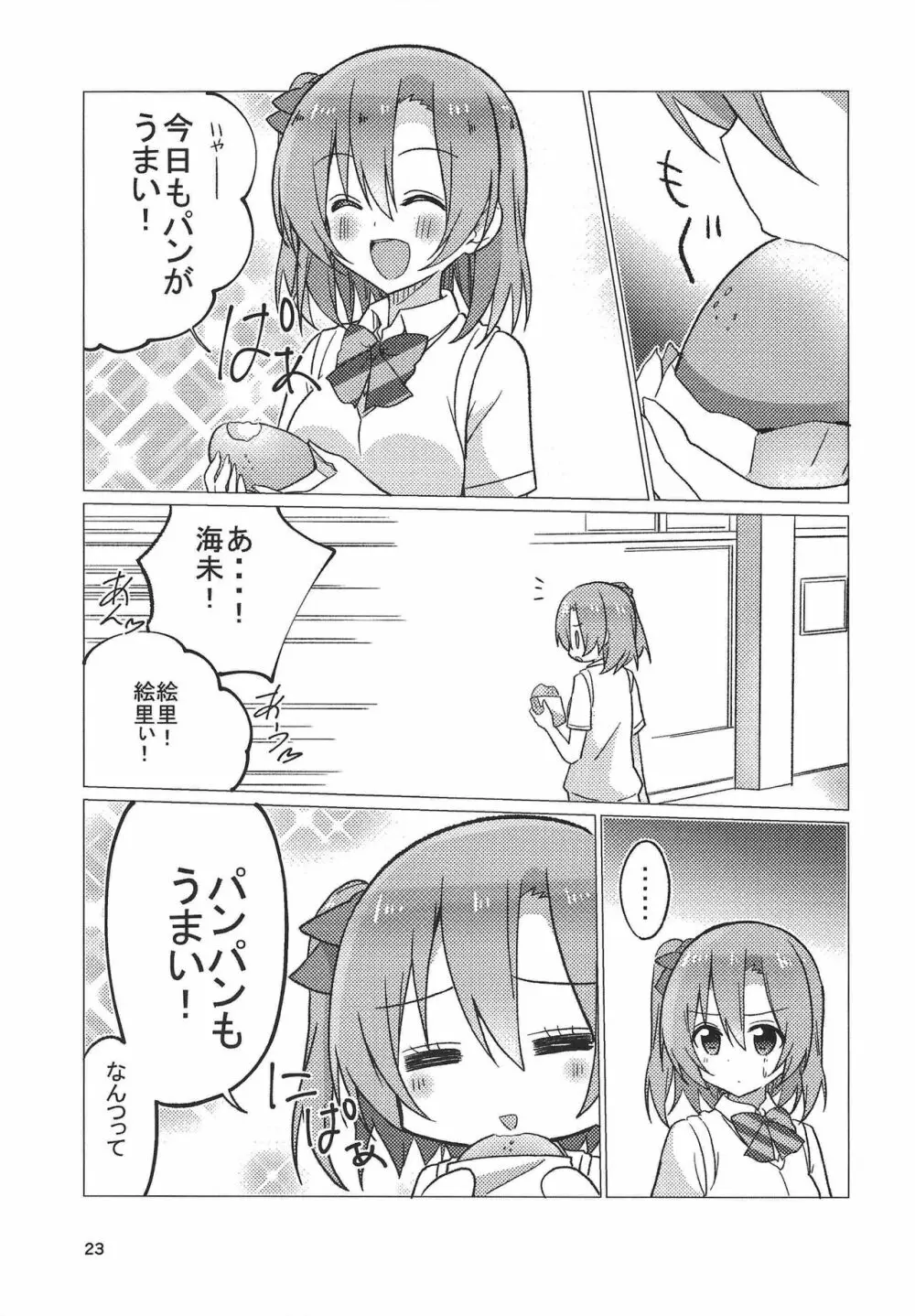 海未ちゃんえがおで1.2. Jump! Page.22