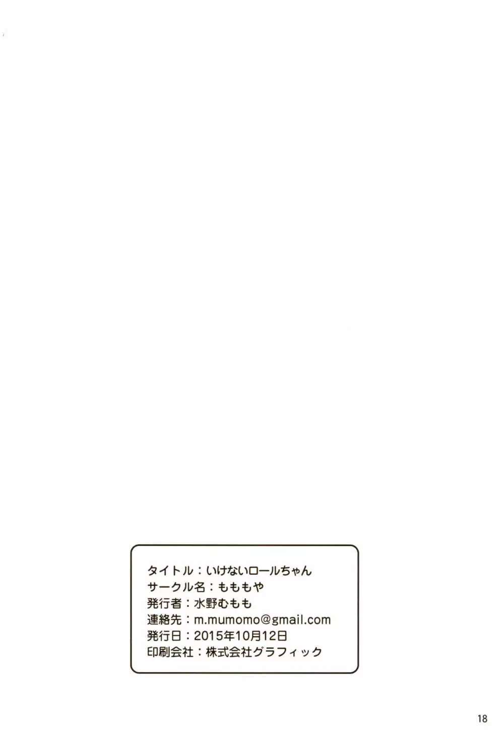 いけないロールちゃん Page.18