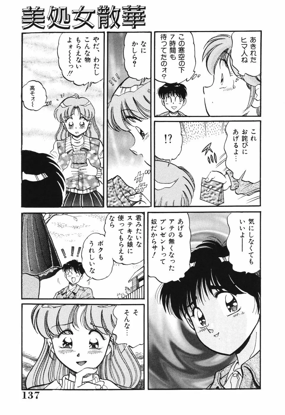 美処女散華 Page.137