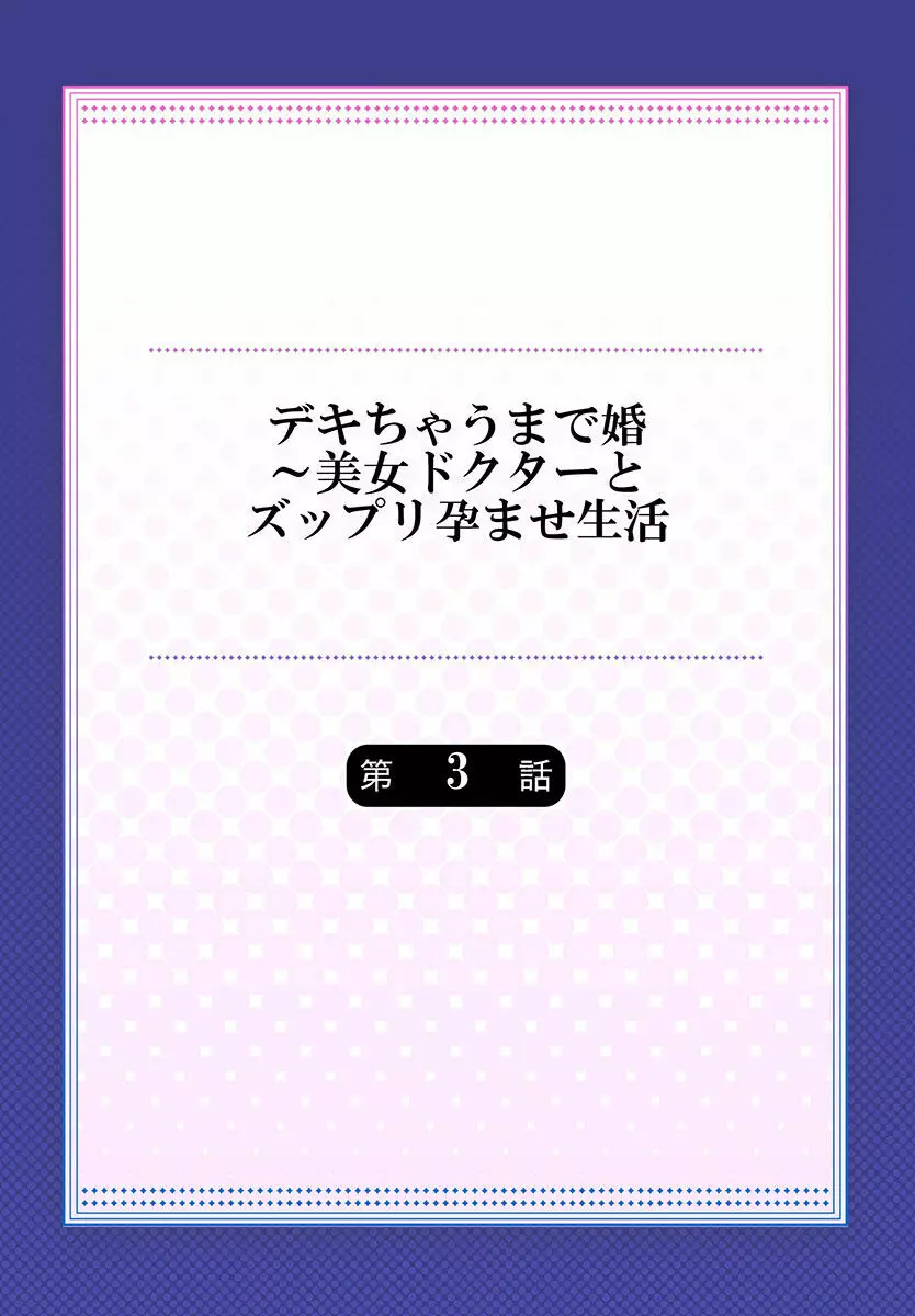 デキちゃうまで婚～美女ドクターとズップリ孕ませ生活 第1-4話 Page.56