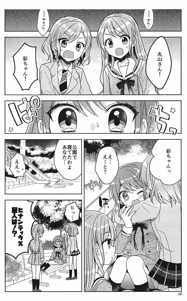 彩ちゃんの受難 Page.27