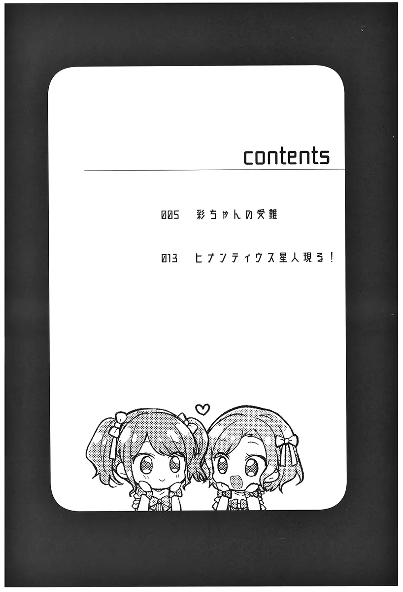 彩ちゃんの受難 Page.3