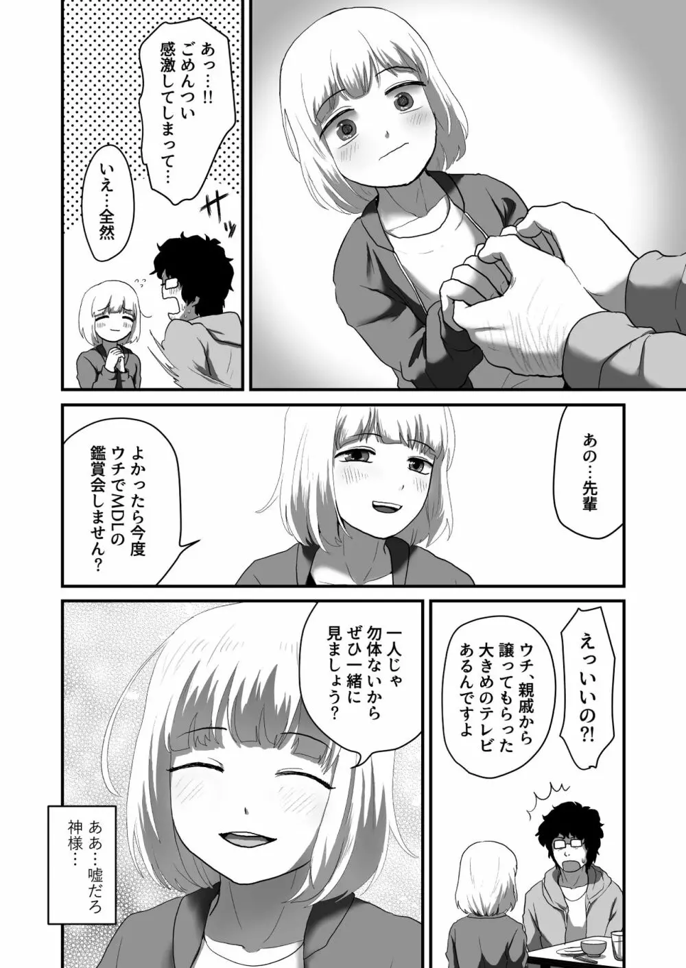 私が男でも勃起しますか!? Page.6