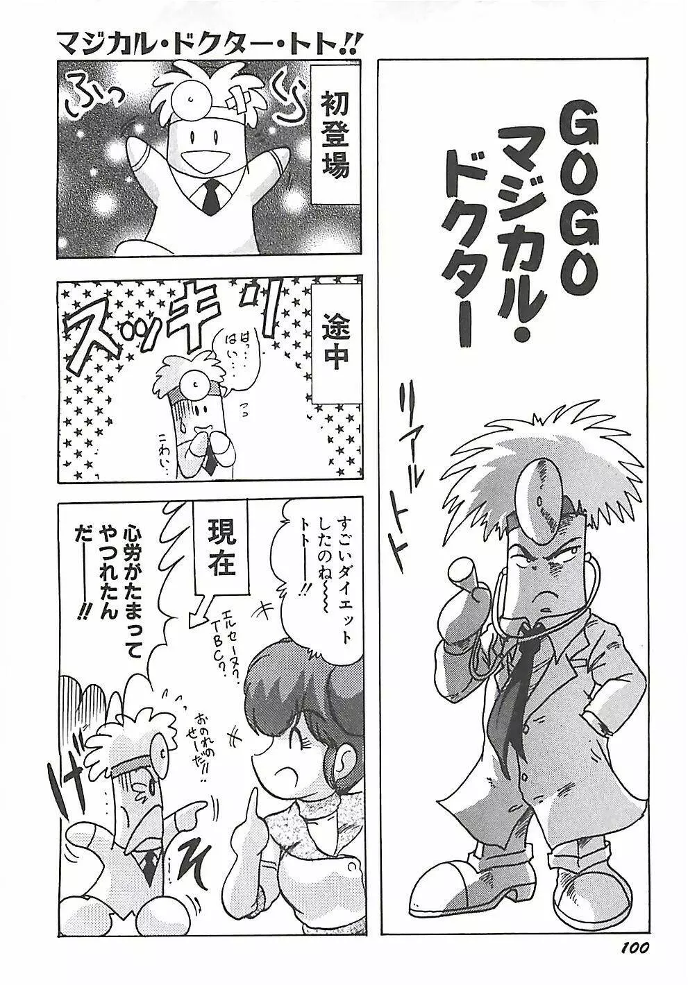 魔法の看護婦マジカル・ナース 上巻 Page.103