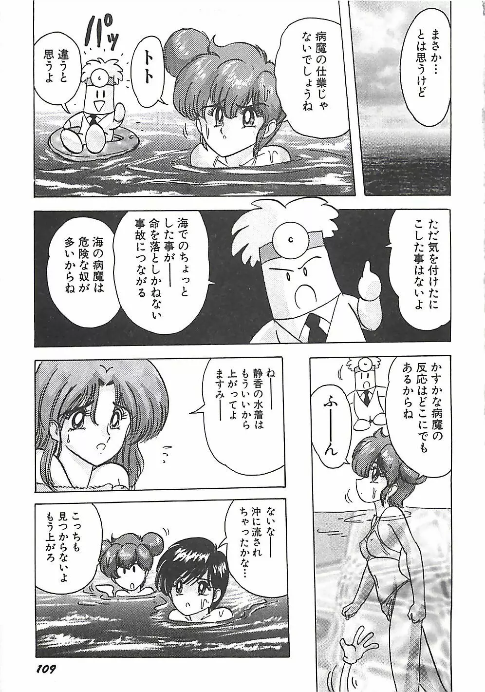 魔法の看護婦マジカル・ナース 上巻 Page.112
