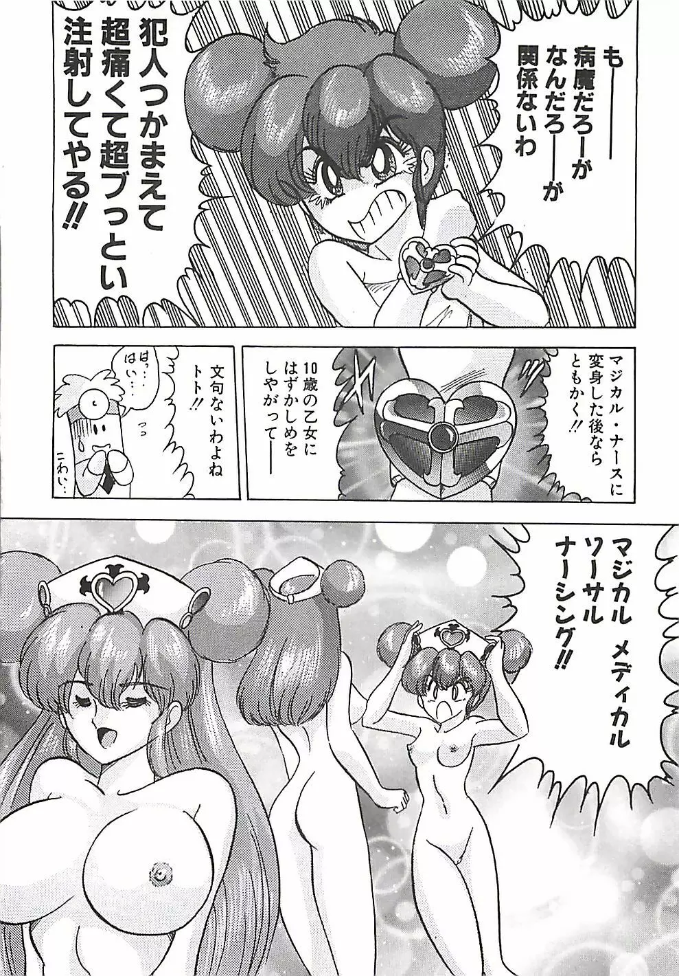 魔法の看護婦マジカル・ナース 上巻 Page.115
