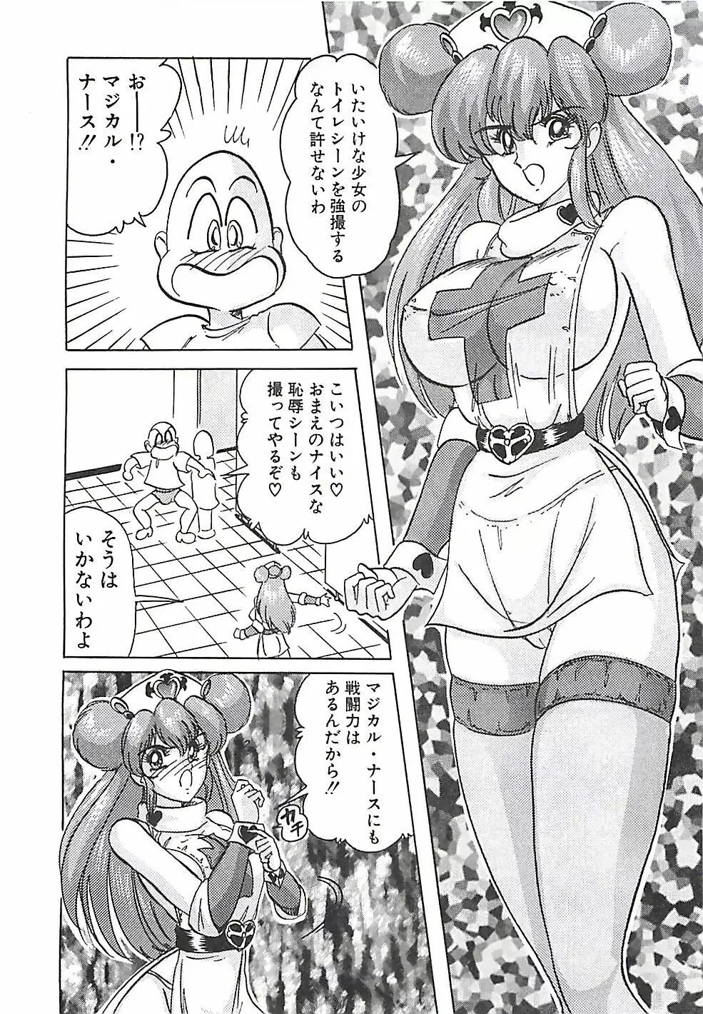 魔法の看護婦マジカル・ナース 上巻 Page.141