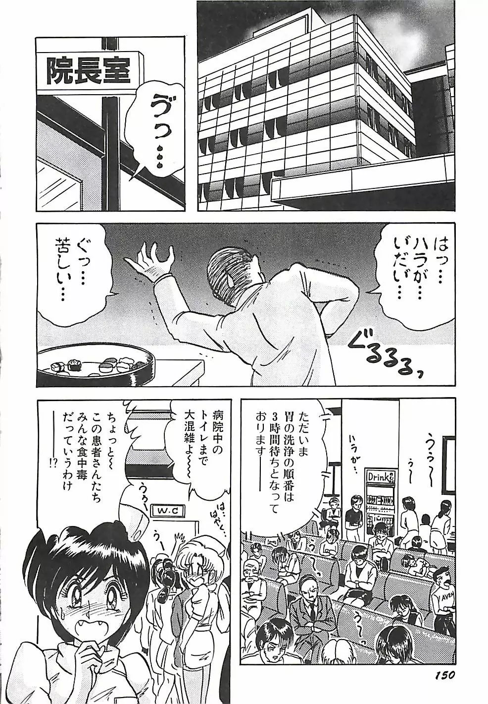 魔法の看護婦マジカル・ナース 上巻 Page.153