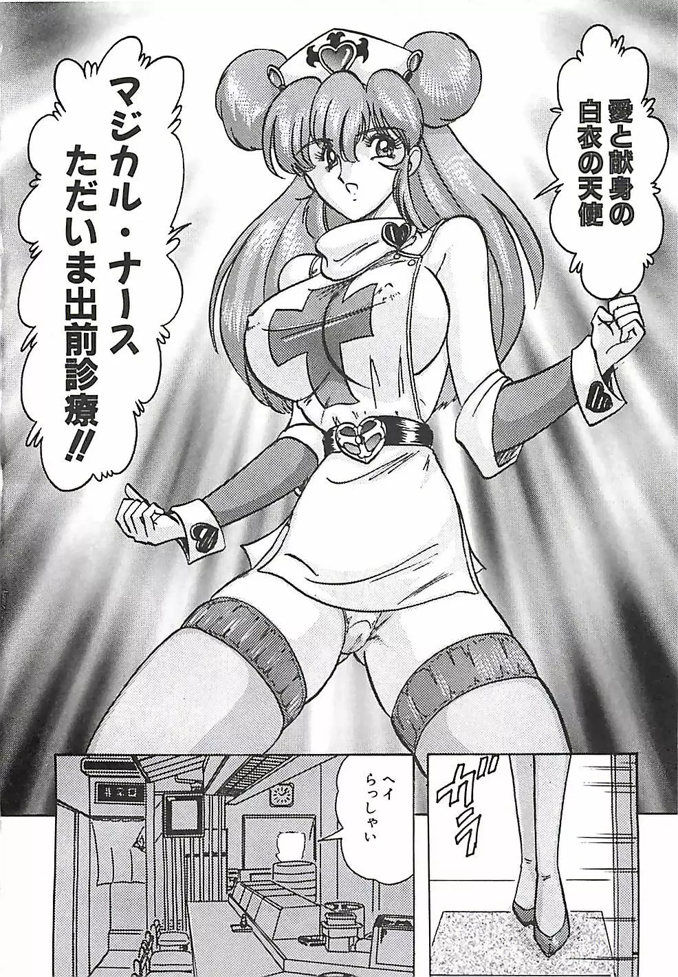 魔法の看護婦マジカル・ナース 上巻 Page.157