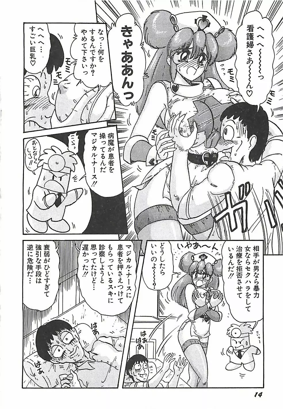 魔法の看護婦マジカル・ナース 上巻 Page.17