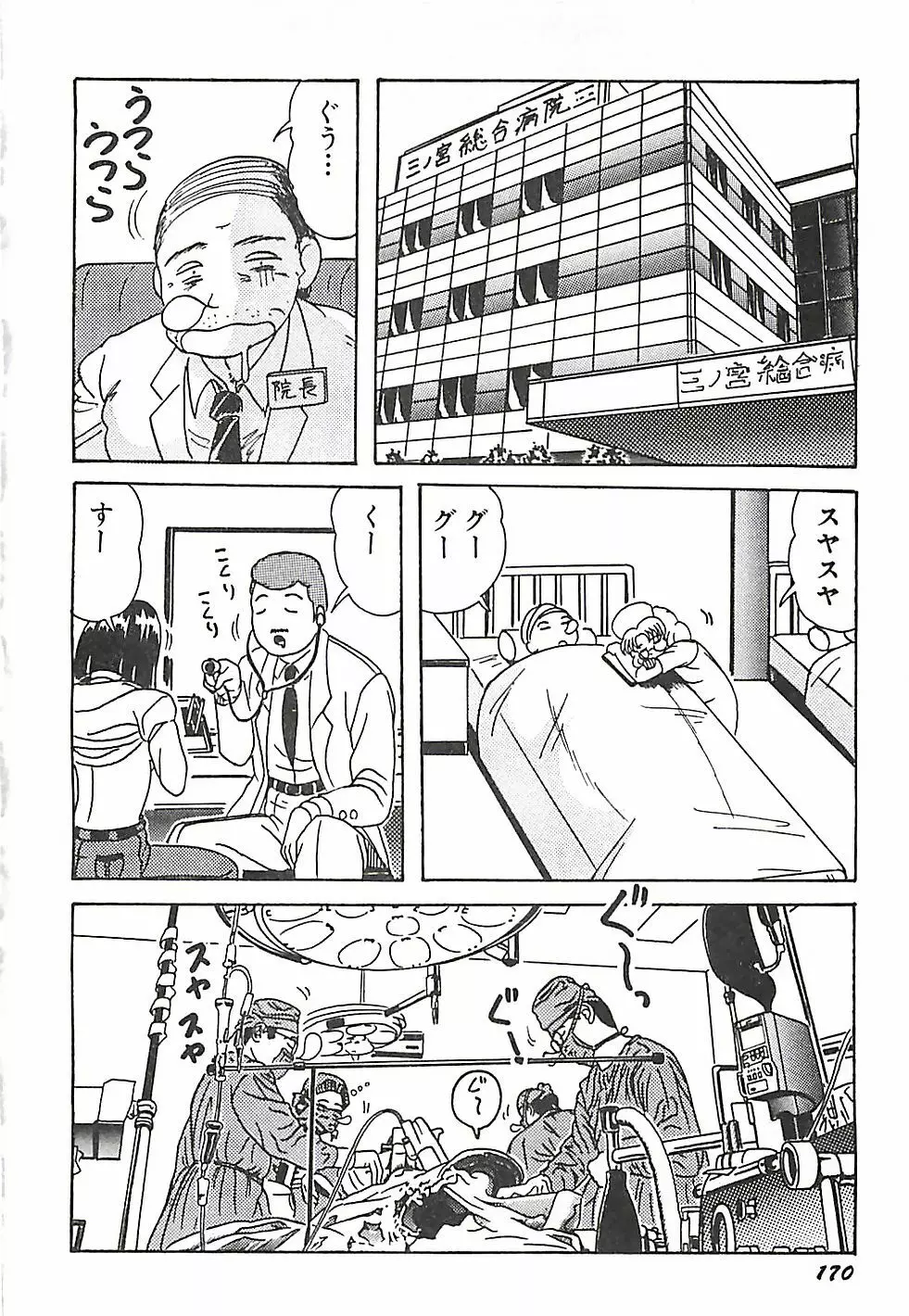 魔法の看護婦マジカル・ナース 上巻 Page.172