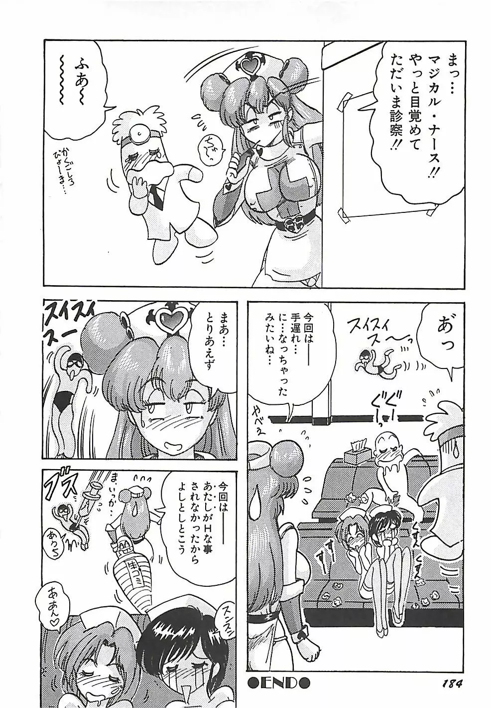 魔法の看護婦マジカル・ナース 上巻 Page.185