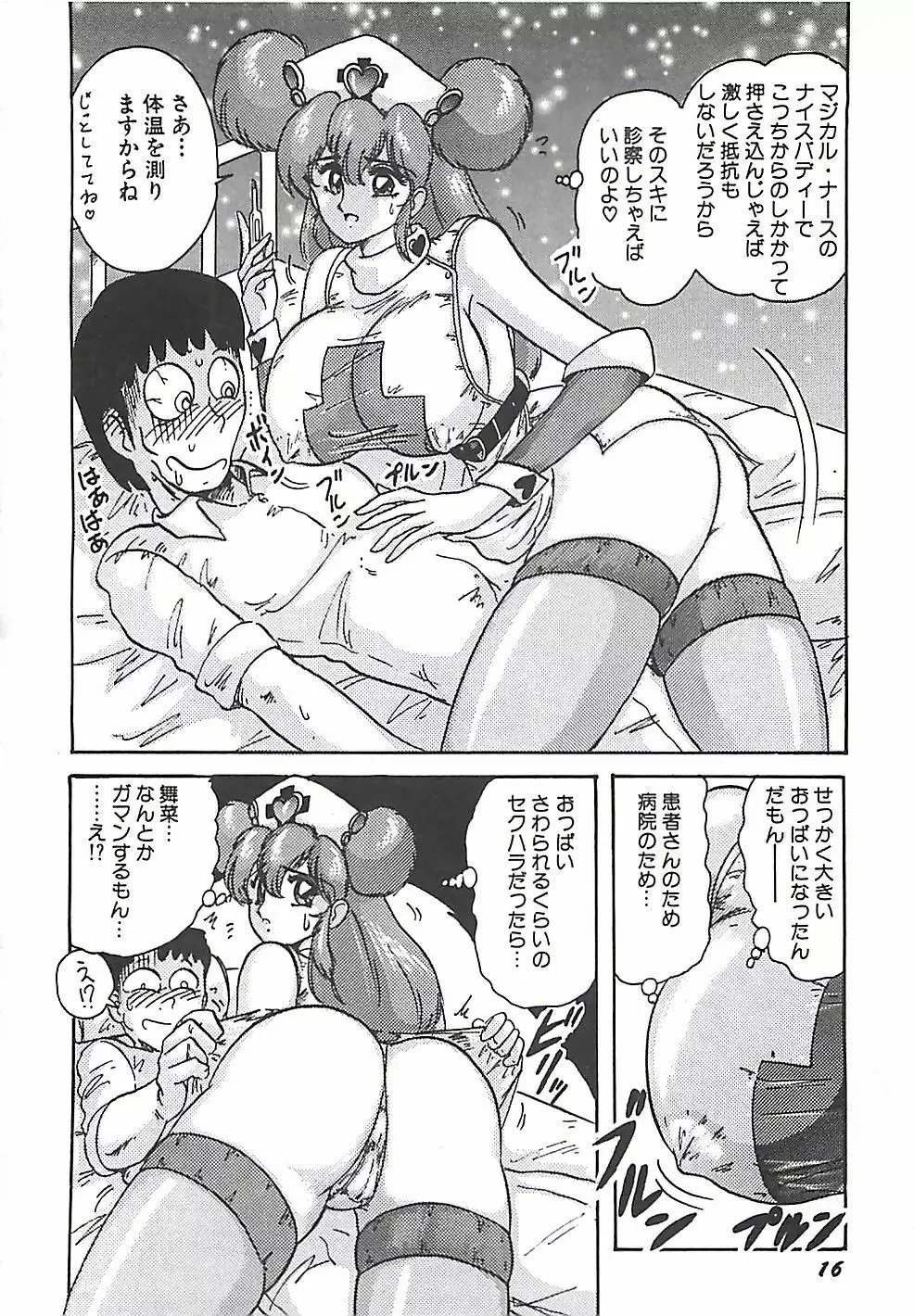 魔法の看護婦マジカル・ナース 上巻 Page.19