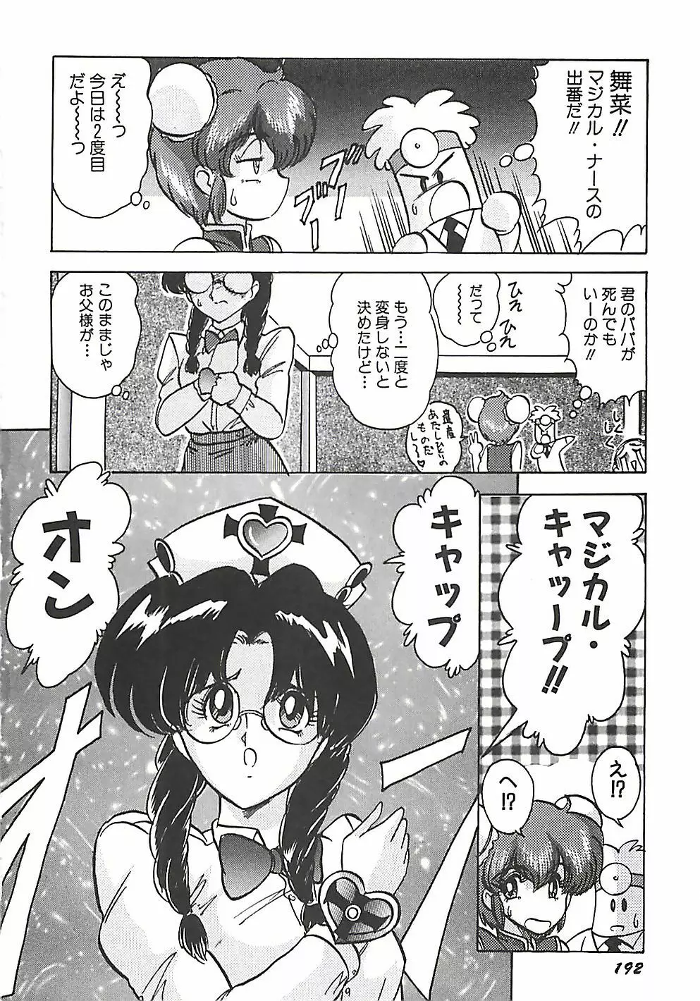 魔法の看護婦マジカル・ナース 上巻 Page.193