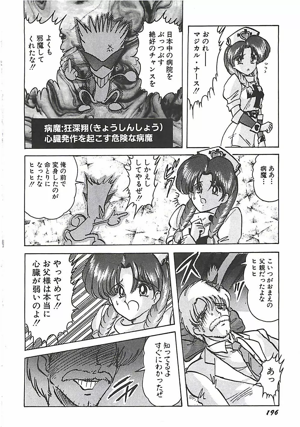 魔法の看護婦マジカル・ナース 上巻 Page.197