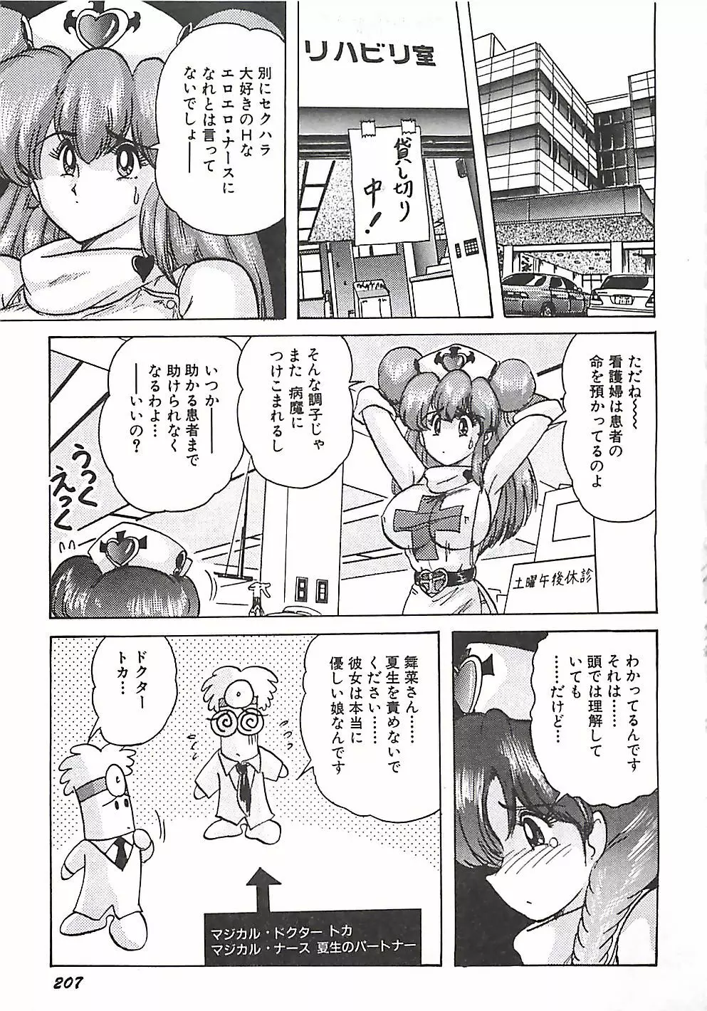 魔法の看護婦マジカル・ナース 上巻 Page.208