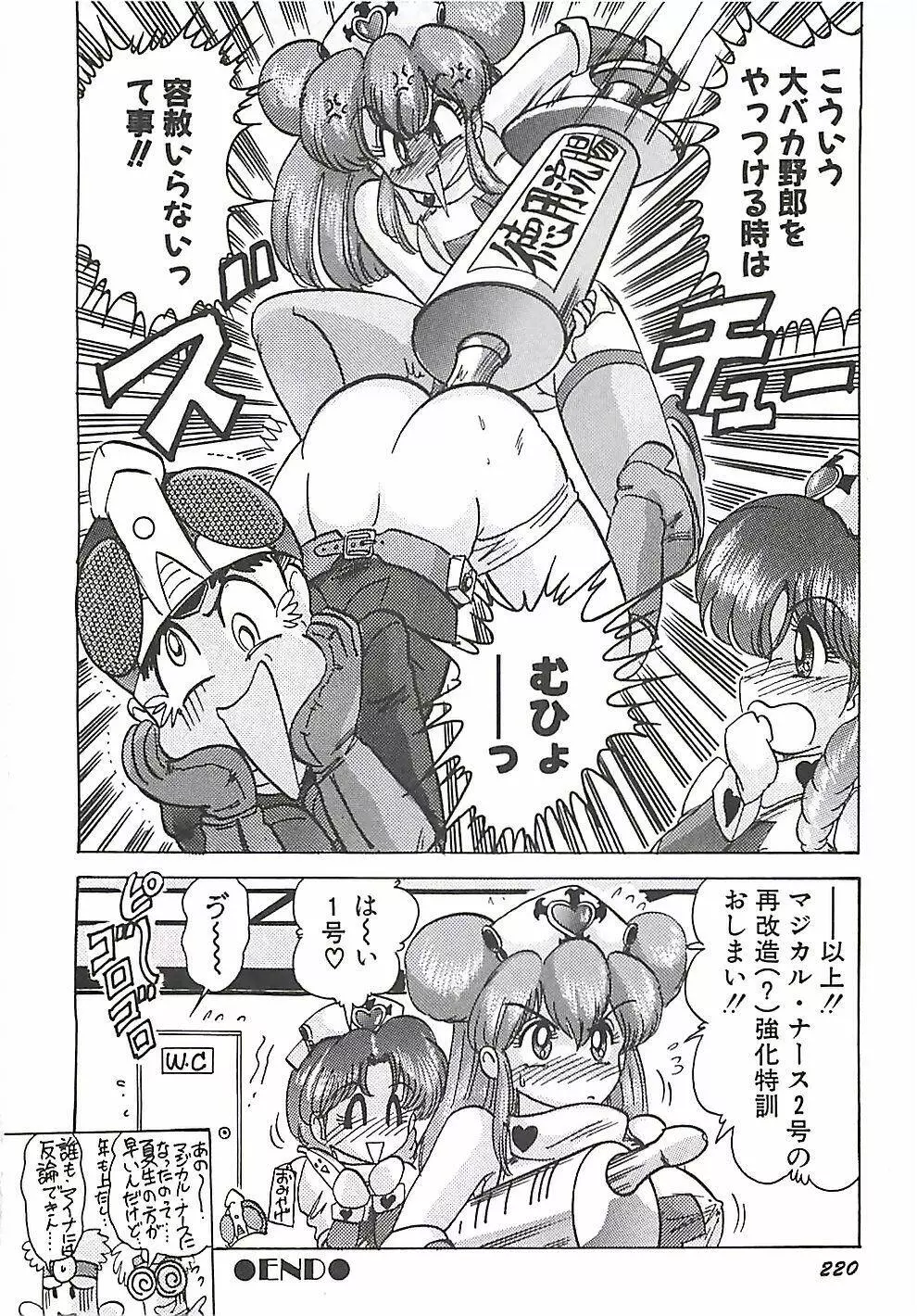 魔法の看護婦マジカル・ナース 上巻 Page.220