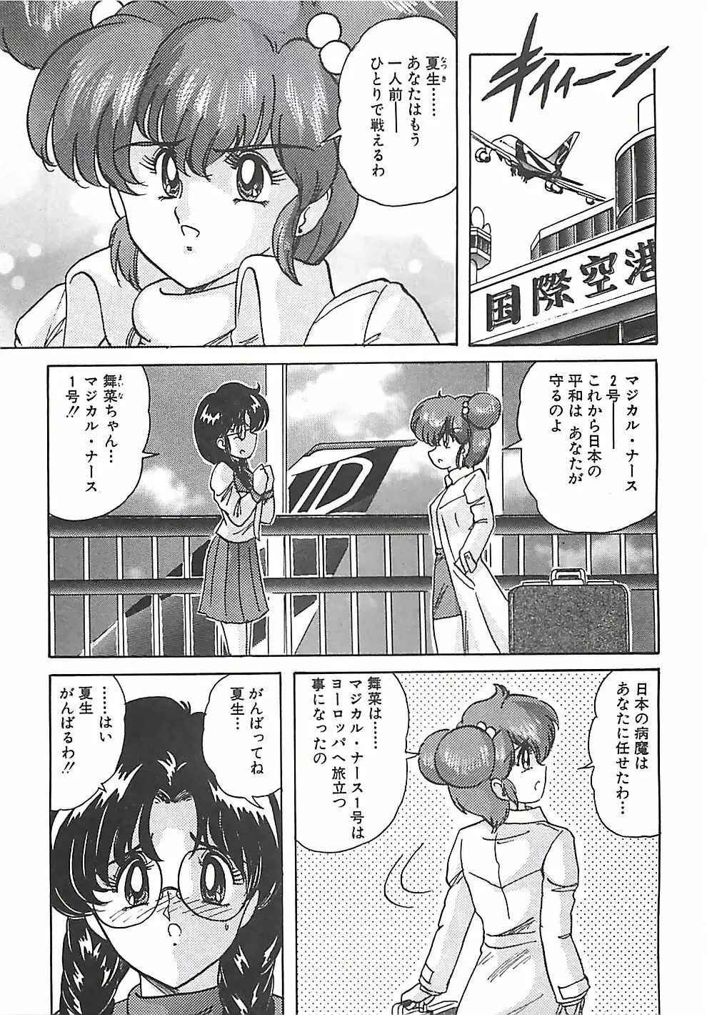 魔法の看護婦マジカル・ナース 上巻 Page.221