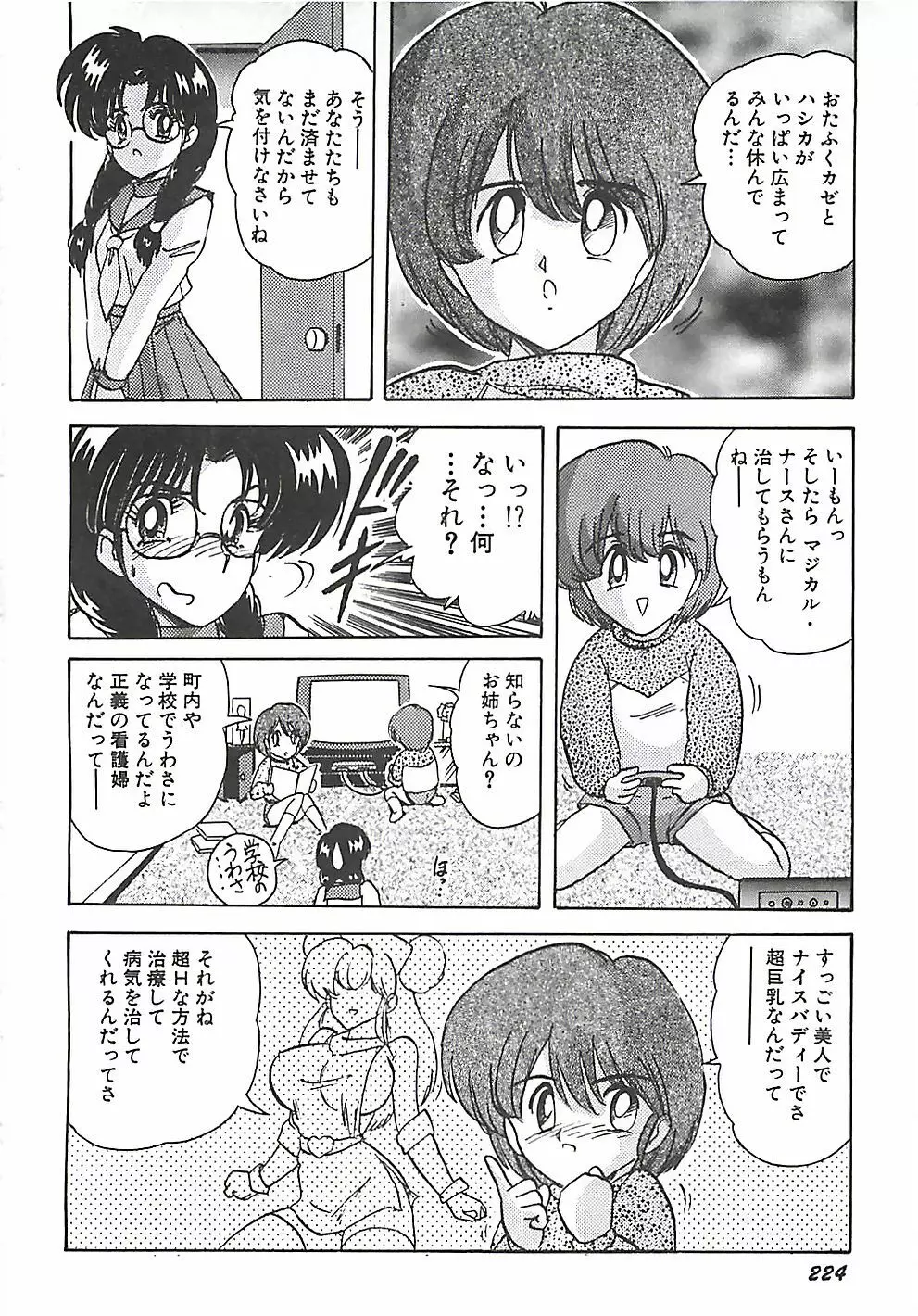 魔法の看護婦マジカル・ナース 上巻 Page.224