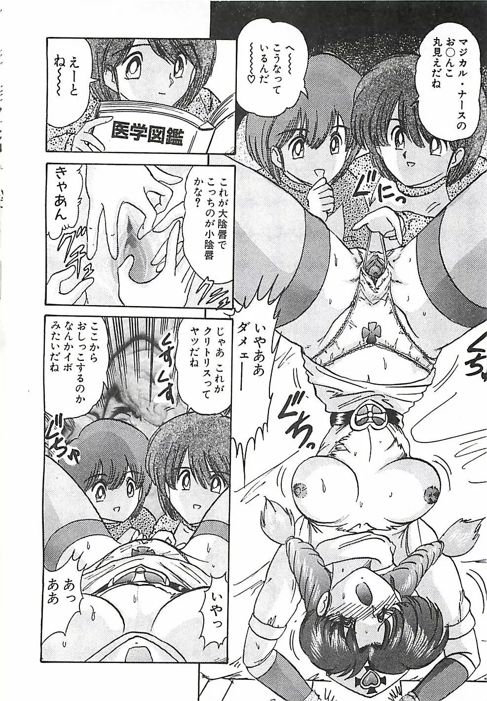 魔法の看護婦マジカル・ナース 上巻 Page.234