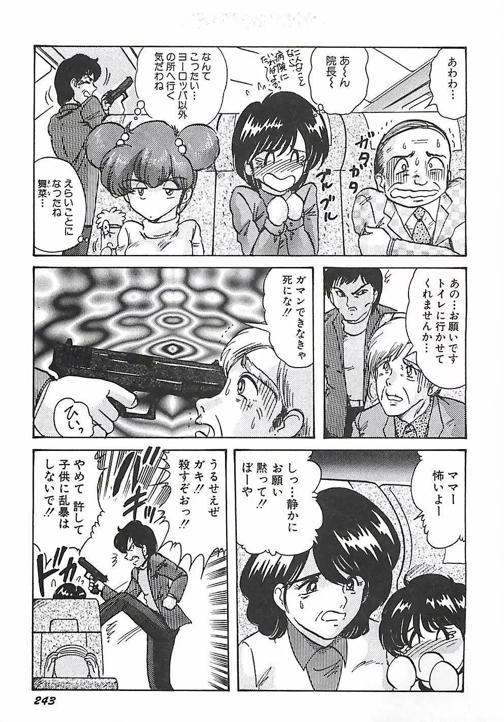 魔法の看護婦マジカル・ナース 上巻 Page.243