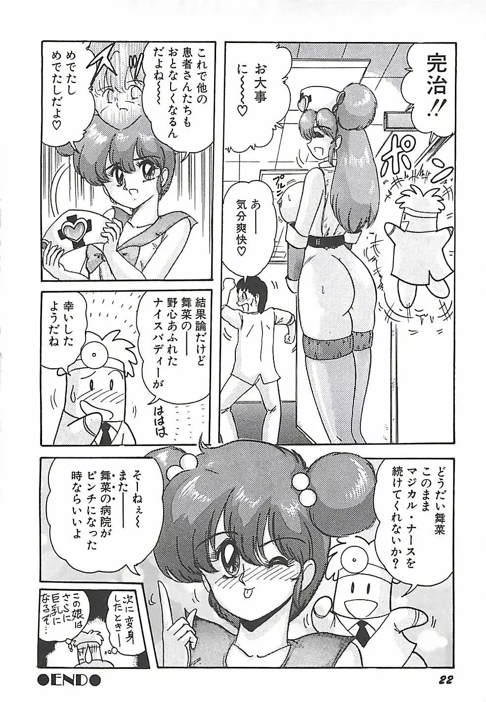 魔法の看護婦マジカル・ナース 上巻 Page.25