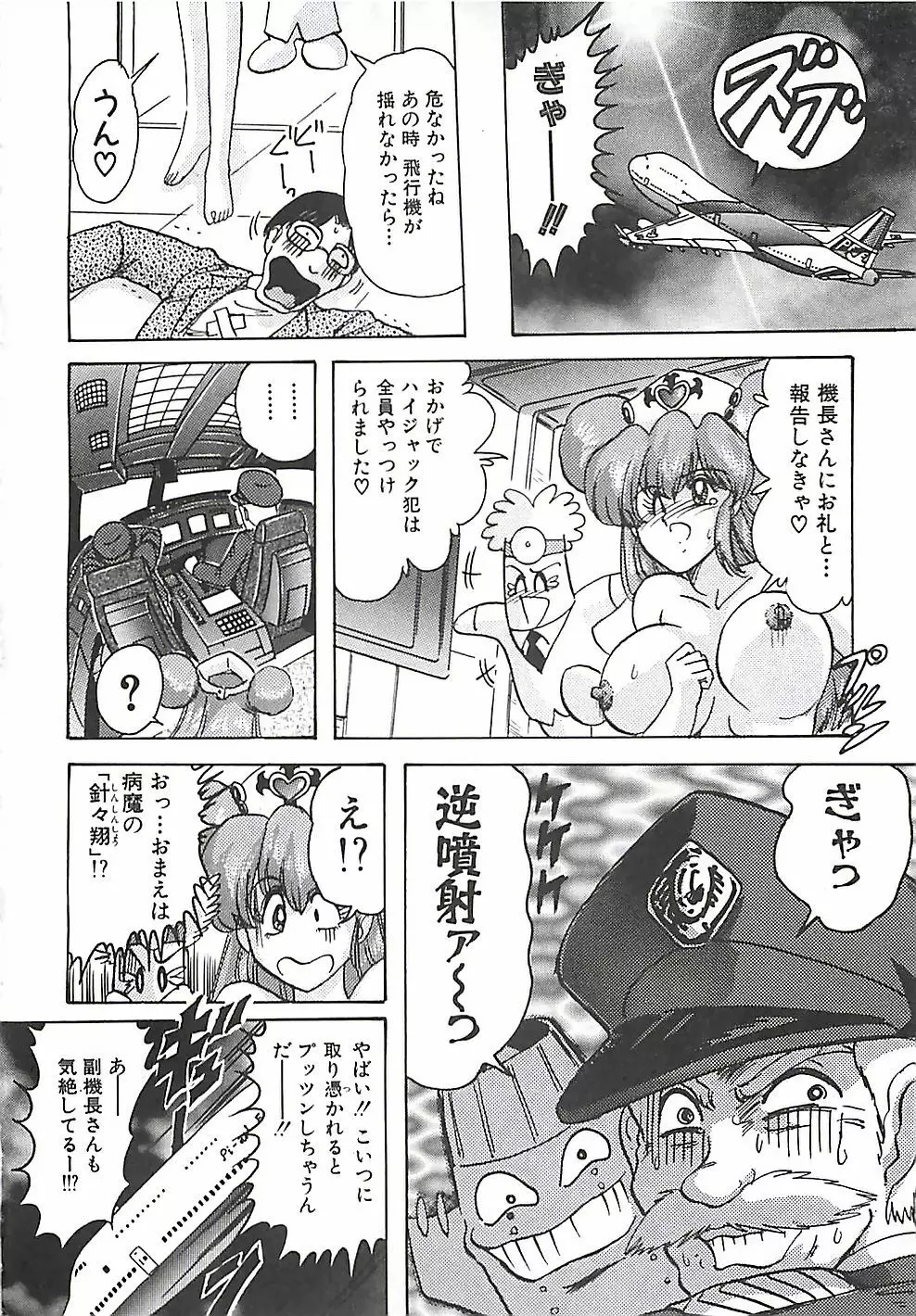 魔法の看護婦マジカル・ナース 上巻 Page.256