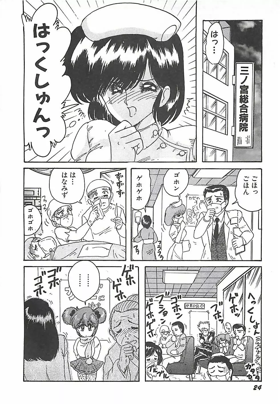魔法の看護婦マジカル・ナース 上巻 Page.27