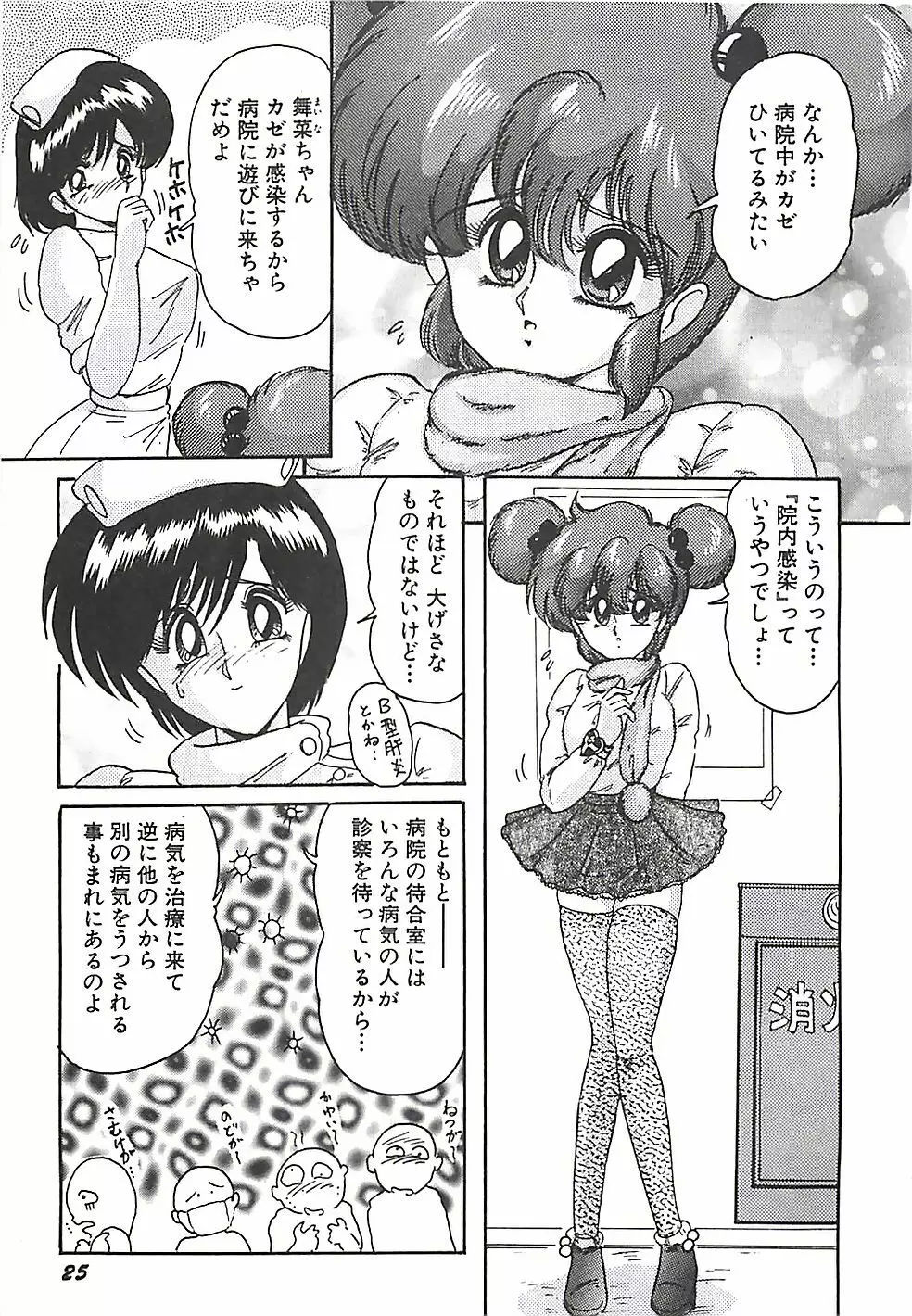 魔法の看護婦マジカル・ナース 上巻 Page.28