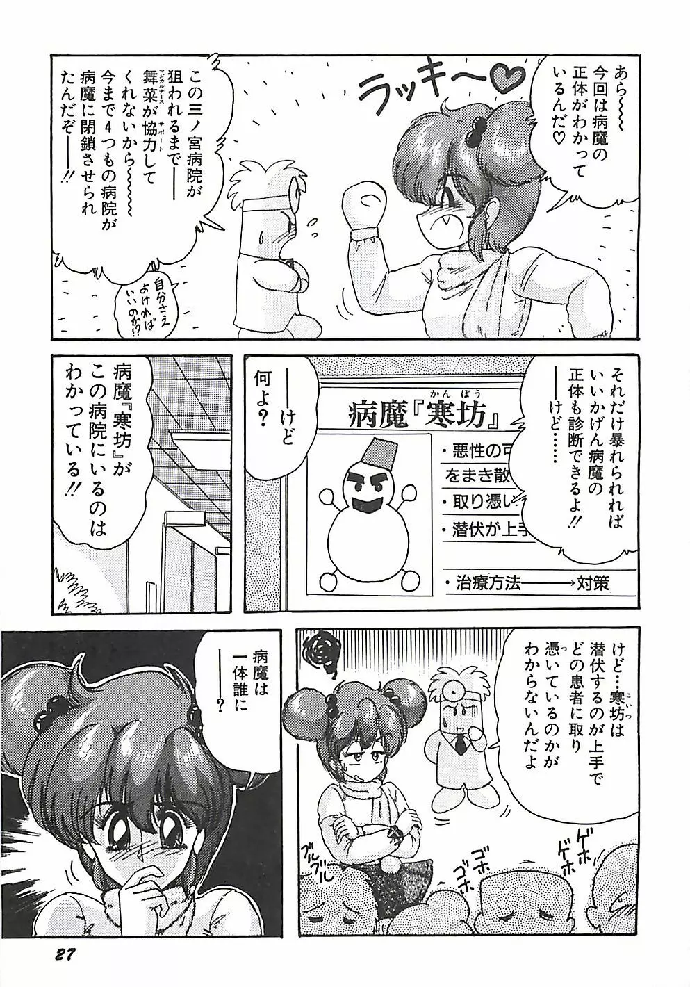 魔法の看護婦マジカル・ナース 上巻 Page.30