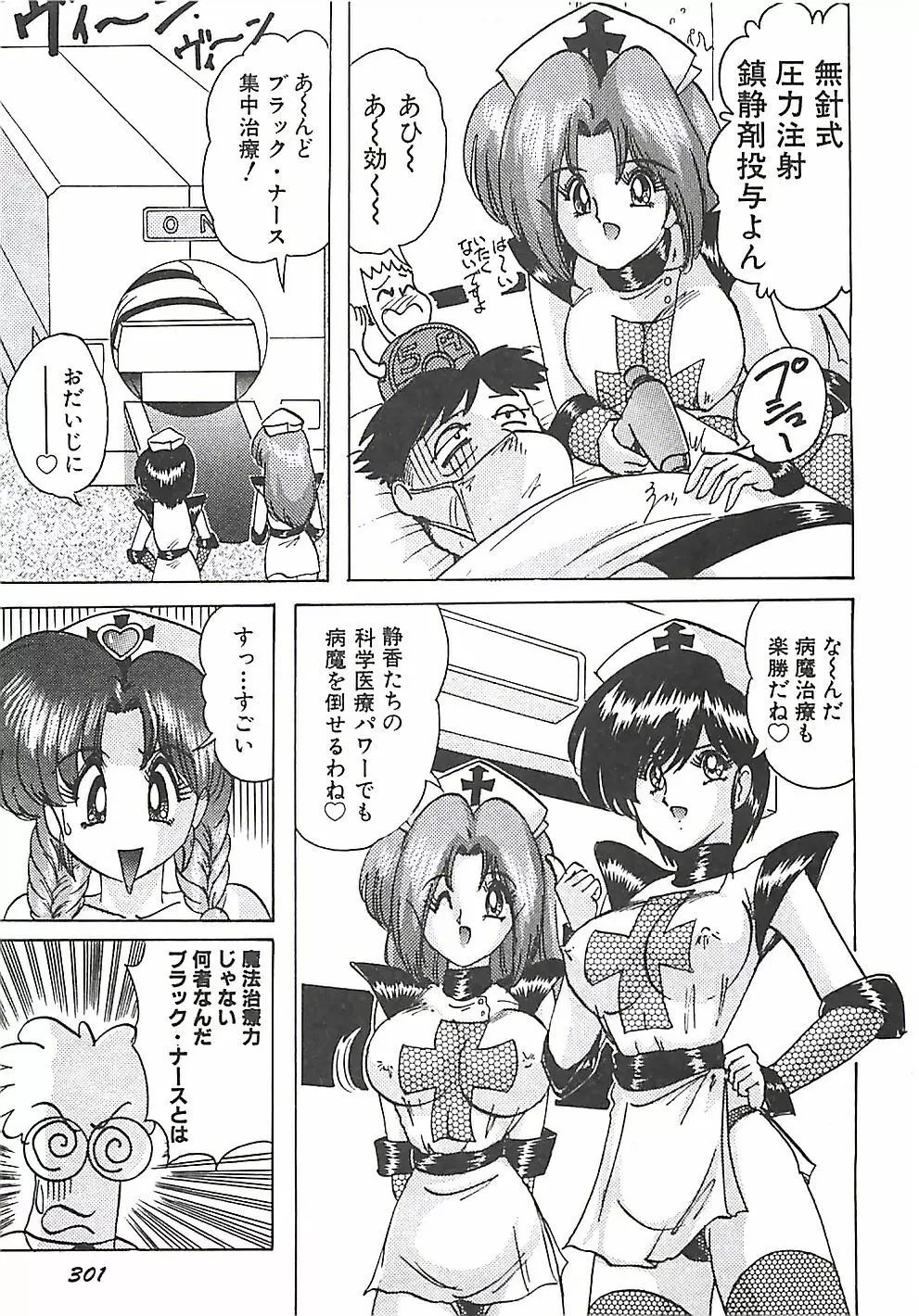 魔法の看護婦マジカル・ナース 上巻 Page.301