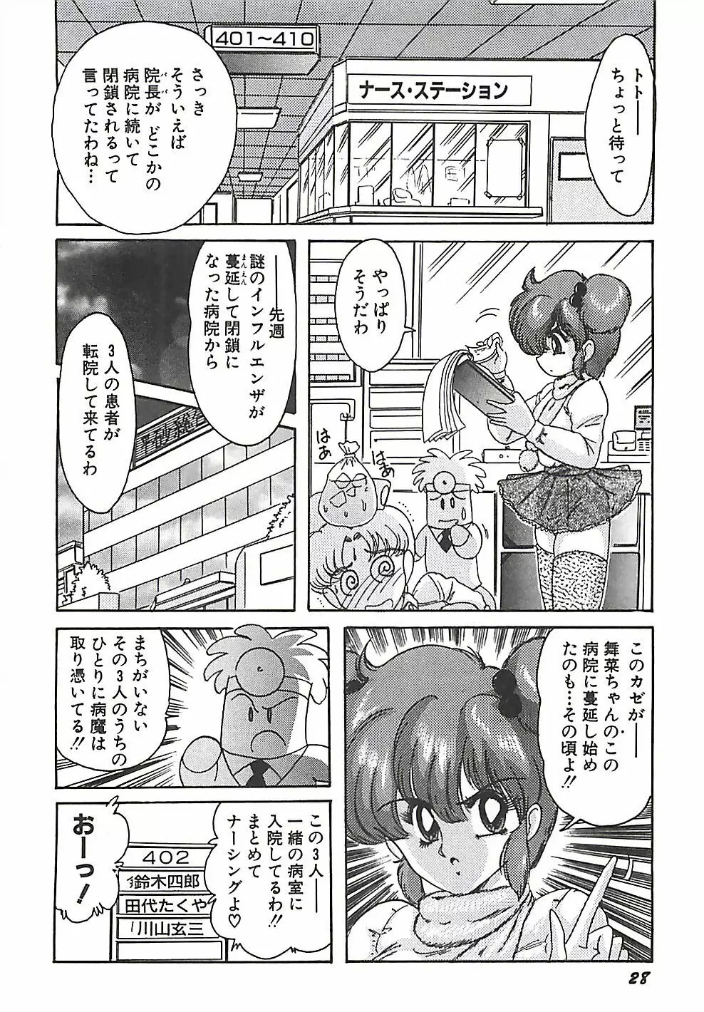 魔法の看護婦マジカル・ナース 上巻 Page.31