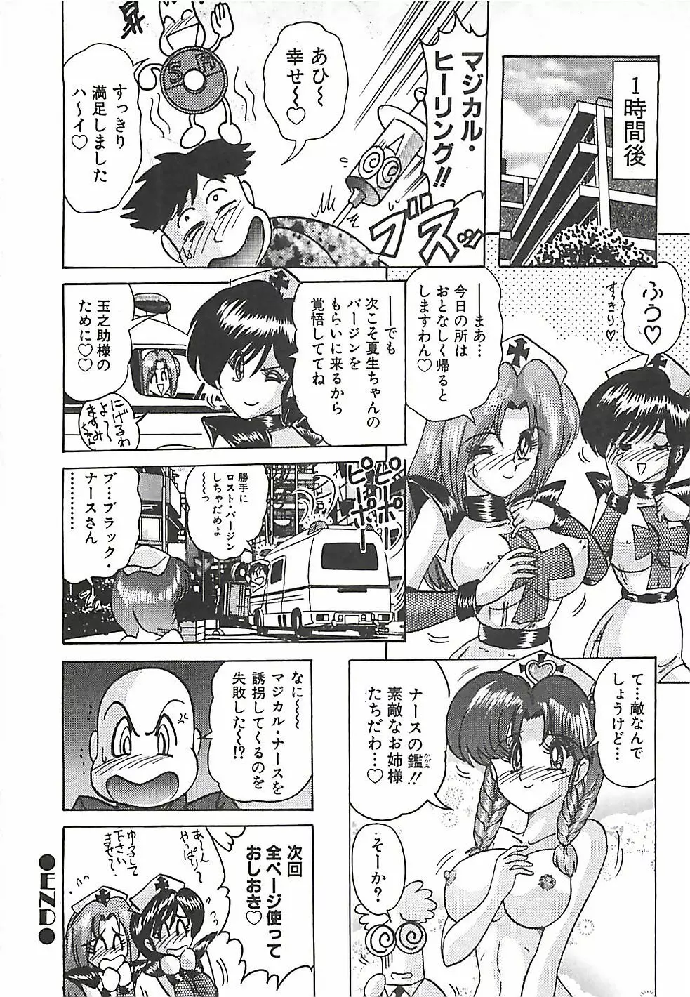 魔法の看護婦マジカル・ナース 上巻 Page.312
