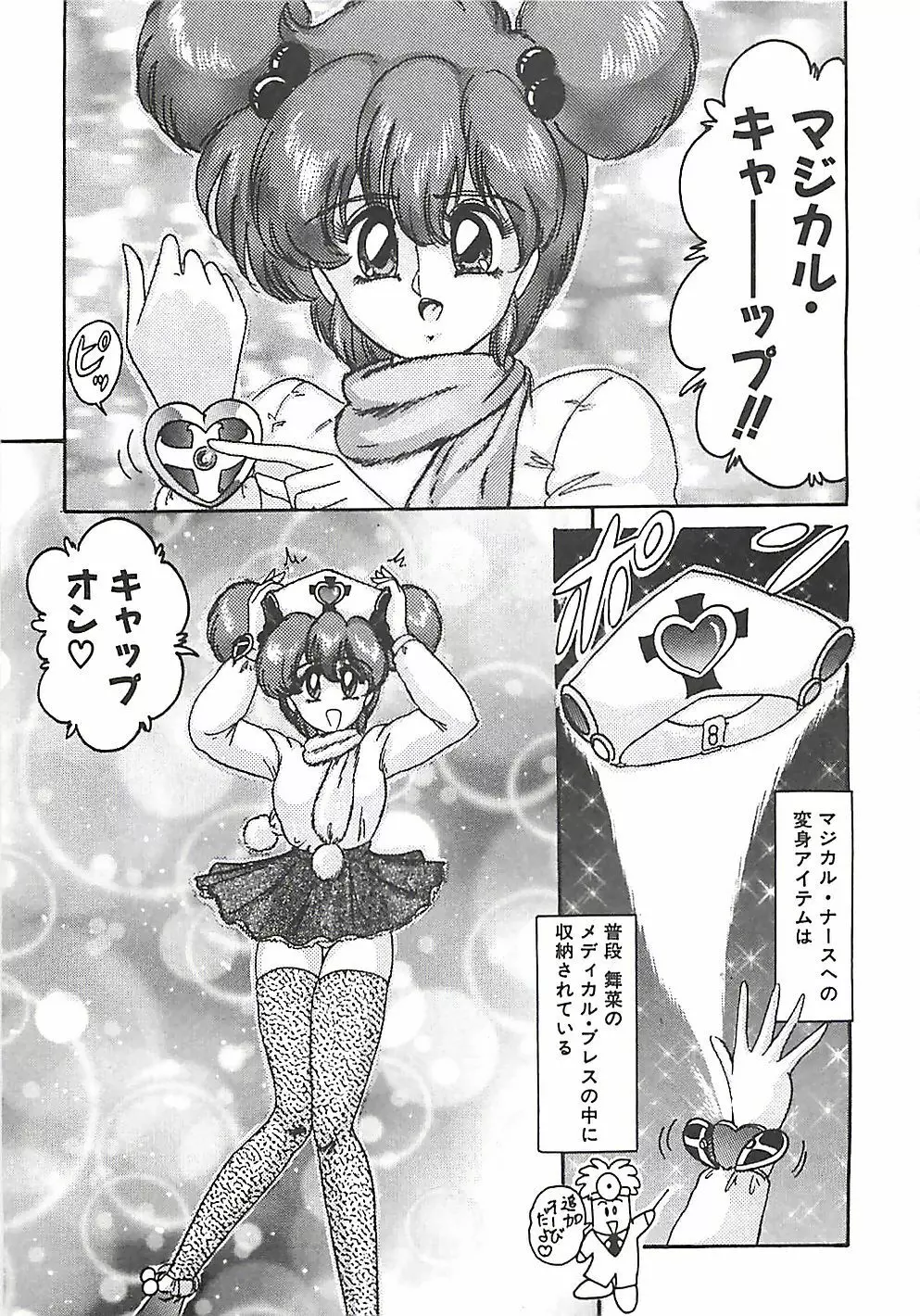 魔法の看護婦マジカル・ナース 上巻 Page.32