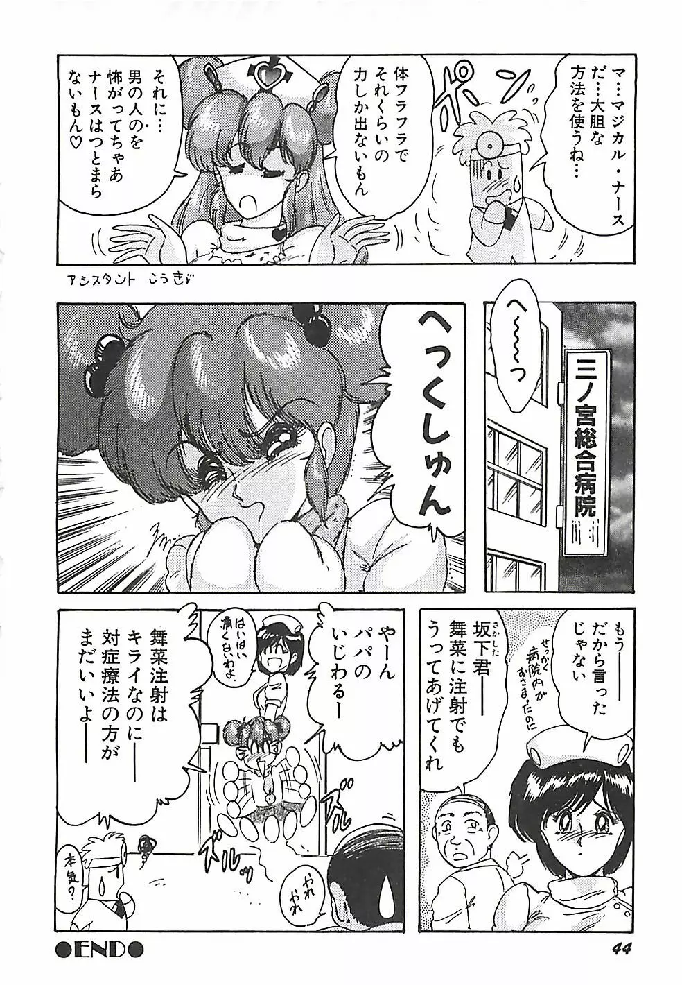 魔法の看護婦マジカル・ナース 上巻 Page.47